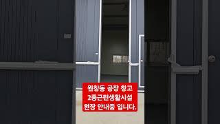 인천단독공장임대 현장 010-9966-3877  #인천공장임대#원창동공장임대#원창동 창고임대