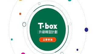 香港贸发局T-box升级转型计划