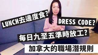 [加拿大工作] 加拿大不得不知嘅辦公室文化 | 你需知道嘅職場潛規則 | Lunch去邊度食? 返工要着西裝打呔? 每日九至五準時放工? 亂開玩笑碰地雷? 過份謙虛對工作有影響?