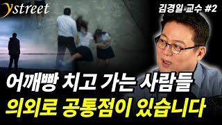 어깨빵 치고 가는 사람들 '의외의 공통점'...소심한 자녀 이순신같은 대인배로 키우는 방법 / 김경일 교수 (2부)