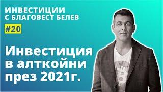Инвестиция в алткойни през 2021г?