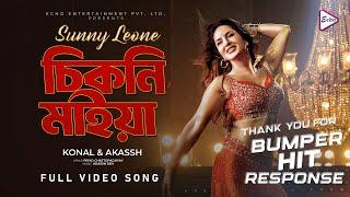 Chikni Maiya (চিকনি মাইয়া) | Sunny Leone | Konal, Akassh, Priyo | Bengali Item Song