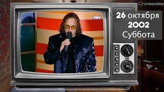 А что по телику? // 2002 год