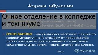 Очное отделение в колледже и техникуме