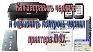 Как заправить чернила и отключить контроль чернил принтера МФУ