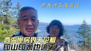 房车停在温哥华，西海岸房界天花板，印山印水也逃离啦