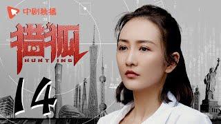 Hunting 14 (starring Wang Kai, Wang Ou, Deng Jiajia, Hu Jun)