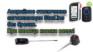 Аварийное отключение сигнализации ‼️ StarLine A93/A63/A39/A36, как отключить сигнализацию.