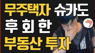 [재테크,부동산,투자,부자] 슈카가 말하는 부동산전망 & 부동산투자