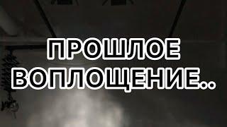 ПРОШЛОЕ ВОПЛОЩЕНИЕ/КАК ВЛИЯЕТ НА СЕГОДНЯШНИЙ ДЕНЬ 