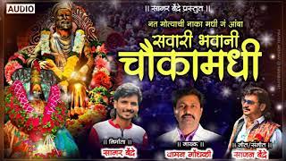 Sawari Bhawani Chauka Madhi | Waman Waghmode | Sajan Bendre | BhaktiGeet | New Version Song