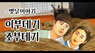 바보인지 천재인지 [옛날이야기/민담/설화/전설]