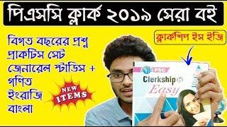 PSC Clerk Book 2019 | পিএসসি ক্লার্ক বই | PSC Clerk Syllabus 2019 |