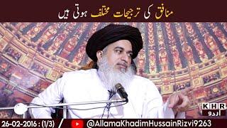 Allama Khadim Hussain Rizvi | KHR Urdu | UrduSubtitles | منافق کی ترجیحات مختلف ہوتی ہیں |TLP| Islam