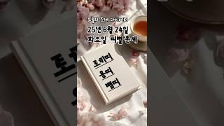 2025년 6월 24일 띠별 운세  | #토끼띠 #용띠 #뱀띠  오늘의 금전운 애정운 건강운 #2025년운세 #띠별운세 #오늘의운세 #금전운 #애정운 #6월운세 #6월띠별운세