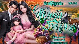 รวมตอนนิยายเรื่องยาว | ยอดรักราคีลวง 2