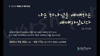 2022년 6월 3일 금요심야예배ㅣ예배자학교 찬양