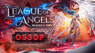  Новая бесплатная экшен РПГ 2021League of Angels: Heaven's Fury  Обзор Лига ангелов: Ярость небес