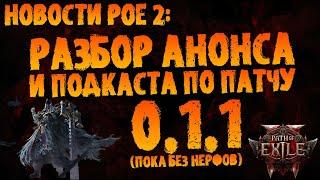 Новости PoE 2 | Разбор анонса и подкаста по патчу 0.1.1 (респавн на арбитре, улучшения карт идругое)