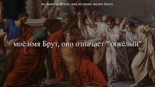 the buttress — brutus (текст + перевод)