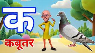 क से कबूतर खा से खरगोश|अ से अनार आ से आम|अआइईउऊ|ka se kabutar kha se khargosh|aa se aam|Rajesh Kumar