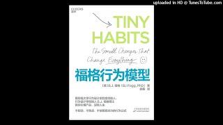 成长-《福格行为模型》|行为设计学创始人揭开行为的本质，帮你轻松养成好习惯