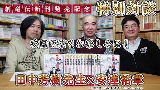 ＜1＞『創竜伝第14巻 月への門』発売記念 田中芳樹先生×安達裕章特別対談