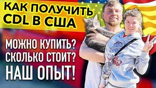 Как получить права CDL в США | Наш опыт получения прав на фуру в Нью-Йорке