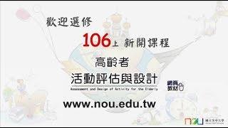 高齡者活動評估與設計