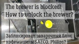 Is the brewer of the coffee machine blocked?  Let's unlock the brewer of the coffee machine!