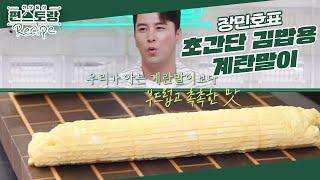 계란말이를 이렇게 쉽게?! 장민호의 [초간단 계란말이] 김밥용으로 좋은 촉촉한 식감 [신상출시 편스토랑/Fun-Staurant] | KBS 240927 방송