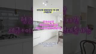 인천 간석동 신축아파트 분양가 1억 인하 추가 프로모션 단 두세대 진행 현금 5000만원 지원(이자+세금+추가옵션(삼성비스포크냉장고,스타일러 등)) 외국인 전액 대출 가능
