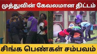 முத்துவின் கேவலமான திட்டம் | சிங்க பெண்கள் தரமான சம்பவம்