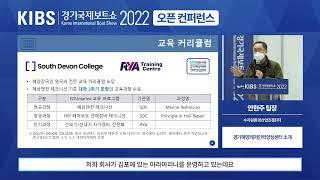 [426] 2022 경기국제보트쇼 오픈 컨퍼런스 [경기해양레저인력양성센터 소개]