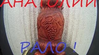 КАК Я ДЕЛАЛ РЕЗНУЮ ВАЗУ НА ПОДАРОК. АНАТОЛИЙ РАЛО. AS I DID THE CARVED VASE ON THE GIFT. ANATOLY RAL