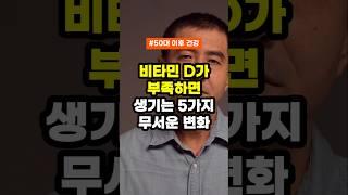 비타민 D가 부족하면 생기는 5가지 무서운 변화  ㅣ비타민 D 결핍 증상 ㅣ 비타민 D 부족 ㅣ 골다공증 ㅣ 면역력 ㅣ 혈당 관리 ㅣ 혈압 관리 ㅣ 우울감 ㅣ 불면 ㅣ 저칼슘혈증