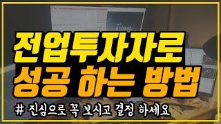 주식전업투자자로 성공하기 위한 필수시청영상