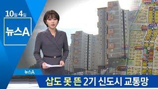 3기 발표됐지만…삽도 못 뜬 2기 신도시 교통망 | 뉴스A