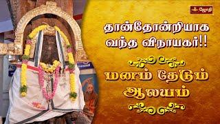 மனம் தேடும் ஆலயம் | தான்தோன்றியாக வந்த விநாயகர்!! | Bala Vinayagar | Saligramam | Jothitv