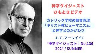 ジョン・コートニー・マーレイ「キリスト教ヒューマニズムに向けて―教育と神学の関わり」 神学ダイジェスト No.136 2024 / SOMMER