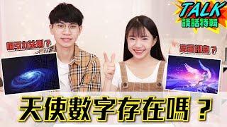 「天使數字」真的存在嗎？ 【眾量級CROWD｜TALK談話特輯】