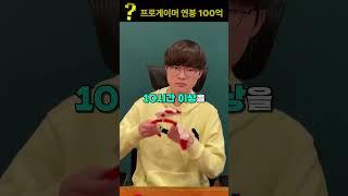 프로게이머들 연봉이 100억이다?