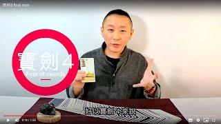 在學校裝病要去的好地方!? / 寶劍四牌意解析 / 小牌五十六張 / LGT語言引導師 / 狂想塔羅解密分享 #塔羅課程 #塔羅教學 #塔羅占卜