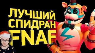 Как пройти FNAF 9 Security Breach за 2 минуты ► Разбор спидрана ( Naritsa Нарица ) | Реакция