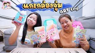 แกะกล่องสุ่ม Art toy จากตึกมิกซ์ ลุ้นมาก... Happy Channel