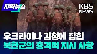 우크라이나 감청에 잡힌...북한군의 충격적 지시 사항 / KBS 2024.11.11.