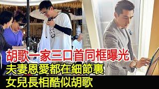 胡歌一家三口首同框曝光，夫妻恩愛都在細節裏，女兒長相酷似胡歌#胡歌#小優聊劇