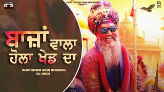 Baazan Wala Hola Khed Da | Dhadi Tarsem Singh Moranwali | Kil Banda | New Punjabi Song 2024