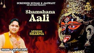 Shamshana Aali | Mukesh Sharma | Kali Mata Bhajan 2024 | MG Records Bhakti Sagar