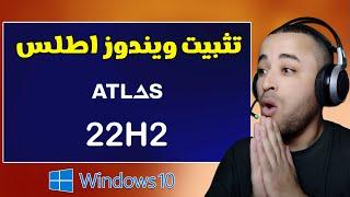 تثبيت اطلس Atlas OS على ويندوز 10 لتسريعه كالصاروخ 